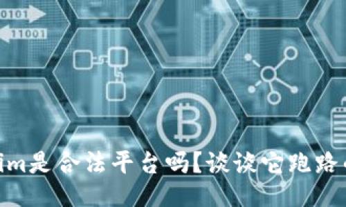 : Tokenim是合法平台吗？谈谈它跑路的可能性