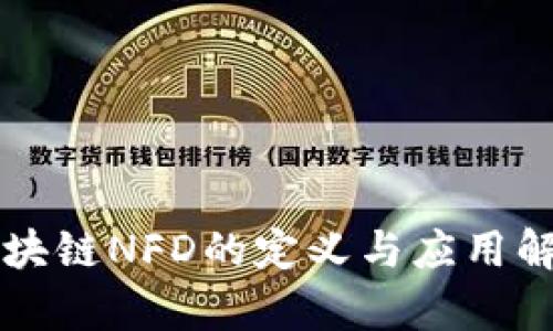 区块链NFD的定义与应用解析