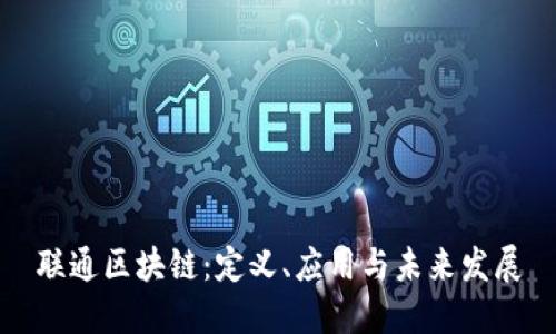 联通区块链：定义、应用与未来发展