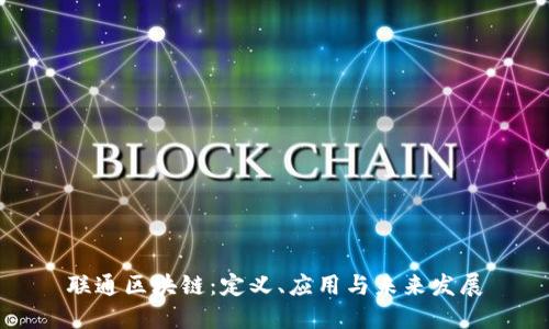 联通区块链：定义、应用与未来发展