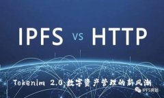 Tokenim 2.0：数字资产管理的新风潮