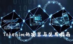 Tokenim的安装与使用指南