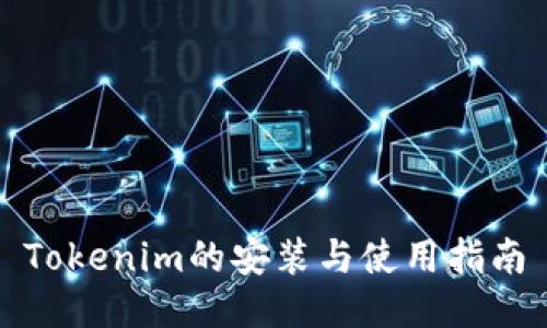 Tokenim的安装与使用指南