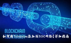 如何将Tokenim添加到BSC网络？详细指南