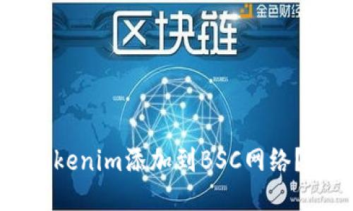 如何将Tokenim添加到BSC网络？详细指南