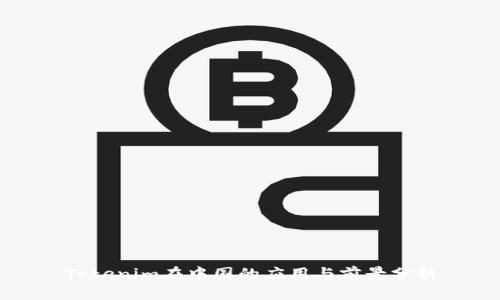 Tokenim在中国的应用与前景分析