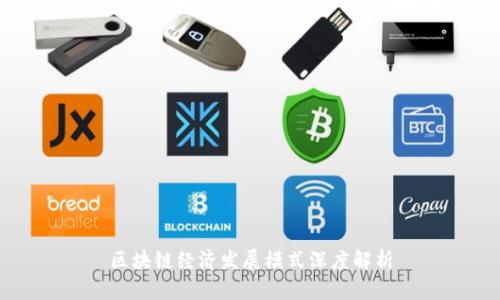 区块链经济发展模式深度解析