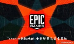 Tokenim销毁地址：全面解析及其重要性