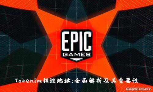 Tokenim销毁地址：全面解析及其重要性