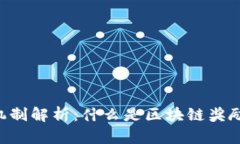 区块链中的奖励机制解析：什么是区块链奖励，