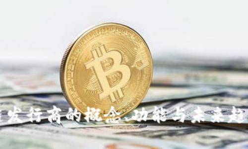 区块链发行商的概念、功能与未来趋势解析