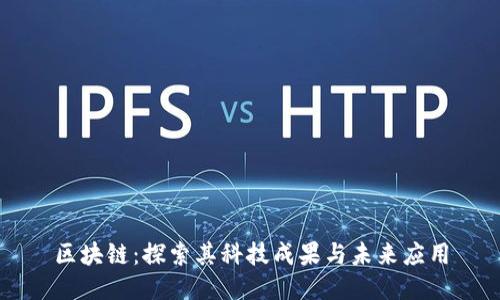 区块链：探索其科技成果与未来应用