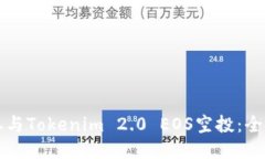 如何参与Tokenim 2.0 EOS空投：全面指南