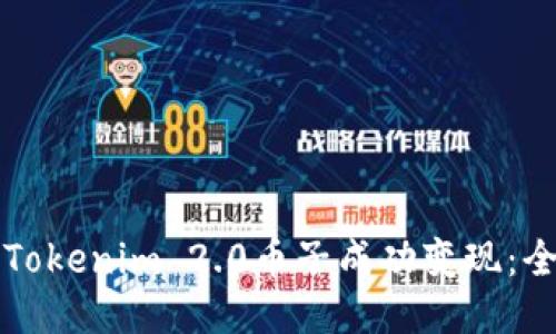 如何将Tokenim 2.0币子成功变现：全面指南