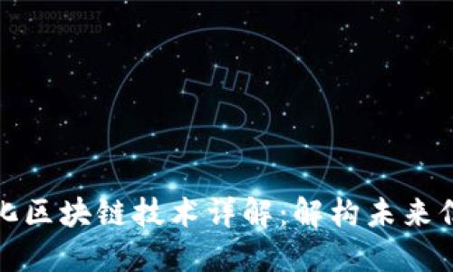 去中心化区块链技术详解：解构未来信任机制