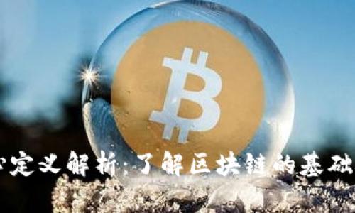 区块链核心定义解析：了解区块链的基础概念与应用