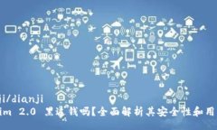  dianji/dianjiTokenim 2.0 黑过钱吗？全面解析其安全性