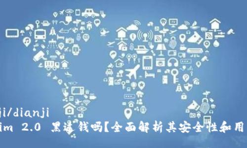  dianji/dianji
Tokenim 2.0 黑过钱吗？全面解析其安全性和用户反馈