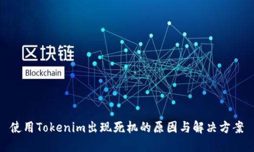 使用Tokenim出现死机的原因与解决方案