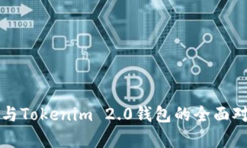 比太钱包与Tokenim 2.0钱包的全面对比与分析