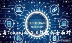 比太钱包与Tokenim 2.0钱包的全面对比与分析