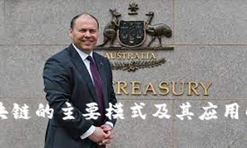 区块链的主要模式及其应用解析