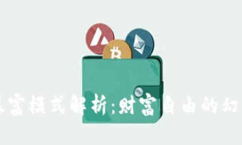 区块链暴富模式解析：财富自由的幻想与现实