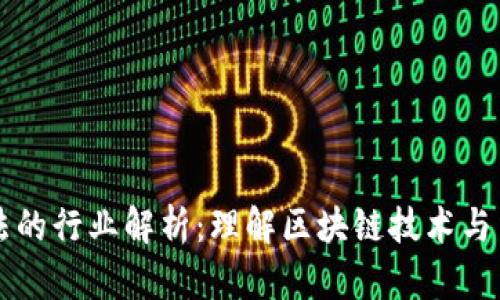 区块链合法的行业解析：理解区块链技术与法律的交融