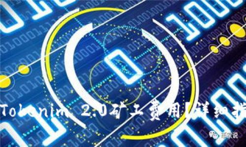 如何存储Tokenim 2.0矿工费用？详细指南与步骤