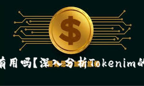 Tokenim还有用吗？深入分析Tokenim的现状与未来