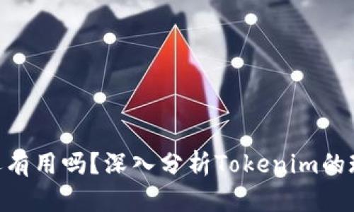 Tokenim还有用吗？深入分析Tokenim的现状与未来