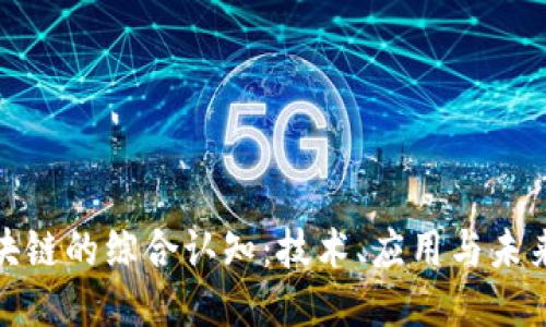 对区块链的综合认知：技术、应用与未来趋势