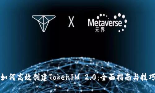 如何高效创建TokenIM 2.0：全面指南与技巧