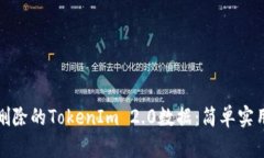 如何恢复被删除的TokenIm 2.0数据：简单实用的解决