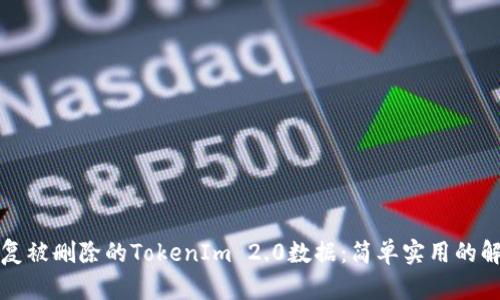 如何恢复被删除的TokenIm 2.0数据：简单实用的解决方案