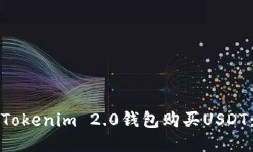 如何通过Tokenim 2.0钱包购买USDT：详细指南