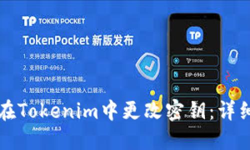 如何在Tokenim中更改密钥：详细指南