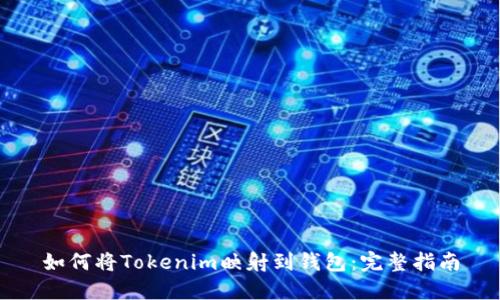 如何将Tokenim映射到钱包：完整指南