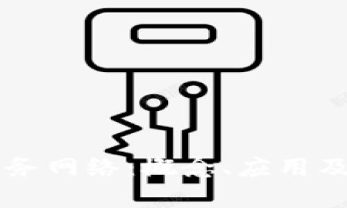 区块链服务网络：概念、应用及未来展望