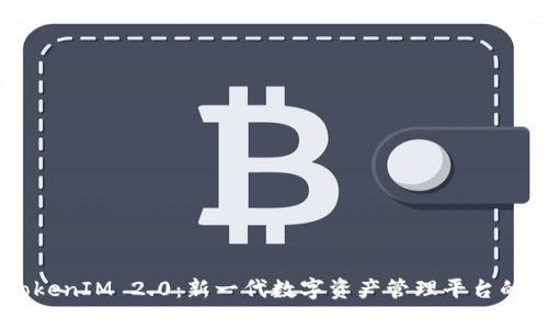 币安与TokenIM 2.0：新一代数字资产管理平台的对比分析