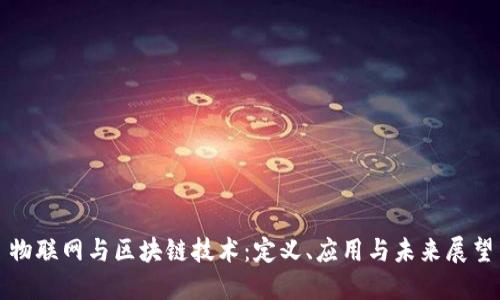 物联网与区块链技术：定义、应用与未来展望