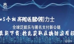 思考一个和 和5个相关的关键词Tokenim官网最新下