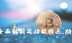 TokenIM 2.0：全面解析及功能特点，助力数字资产交