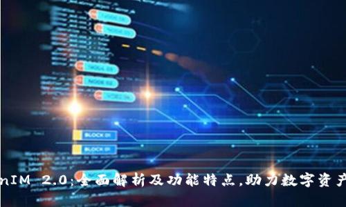 TokenIM 2.0：全面解析及功能特点，助力数字资产交易