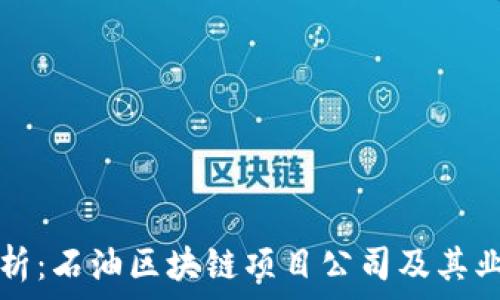   
深入分析：石油区块链项目公司及其业务模式