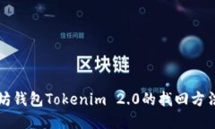 以太坊钱包Tokenim 2.0的找回方法详解