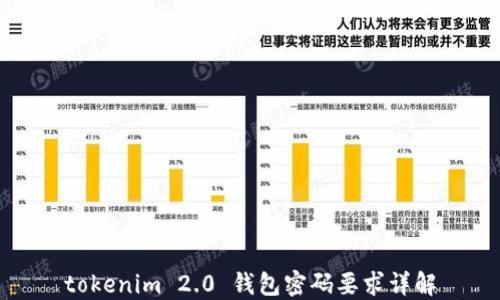 
tokenim 2.0 钱包密码要求详解