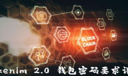 
tokenim 2.0 钱包密码要求详解