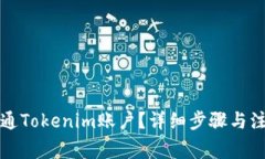 如何开通Tokenim账户？详细步骤与注意事项