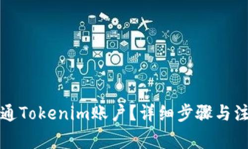 如何开通Tokenim账户？详细步骤与注意事项